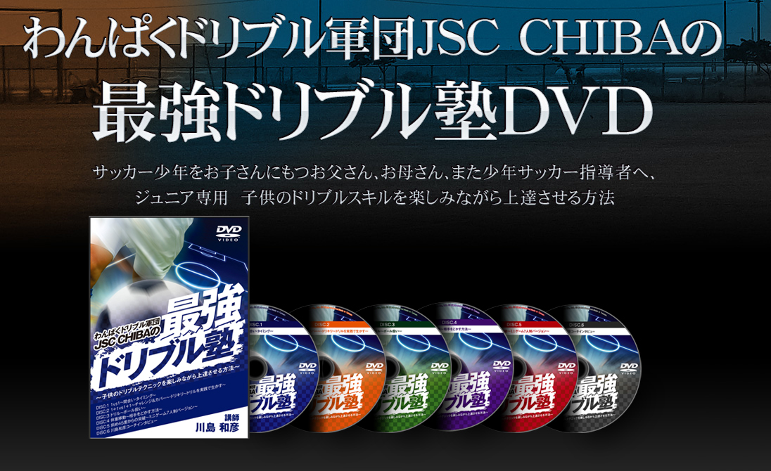 わんぱくドリブル軍団JSC CHIBAの最強ドリブル塾